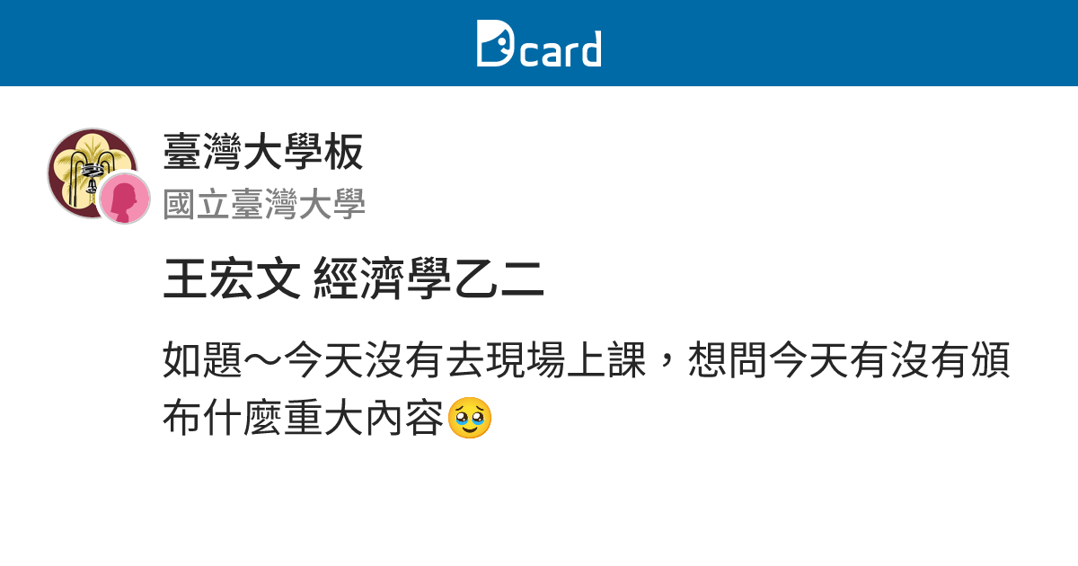 王宏文 經濟學乙二 - 臺灣大學板 | Dcard