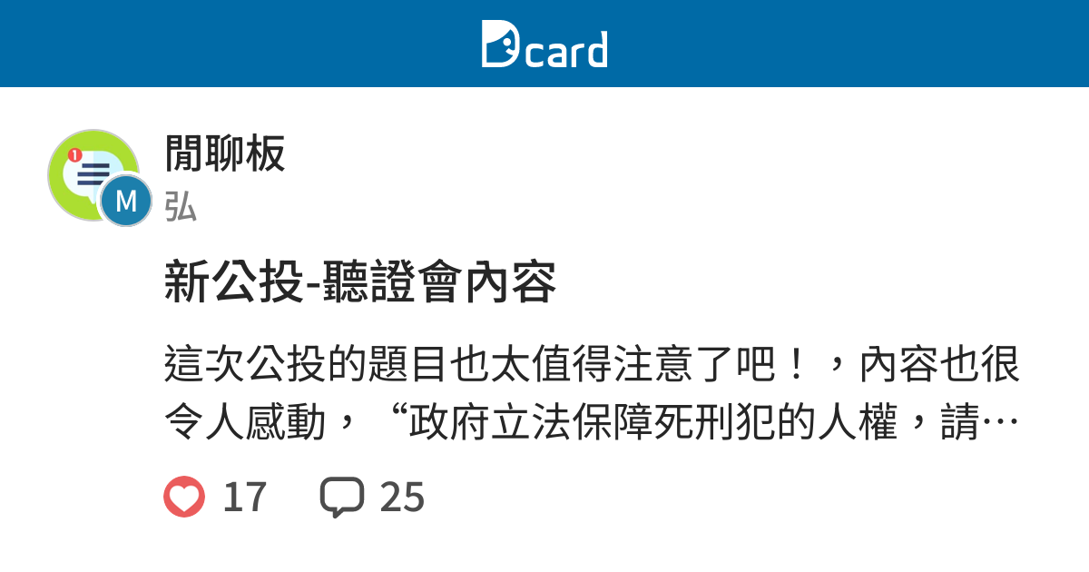 新公投-聽證會內容 - 閒聊板 | Dcard