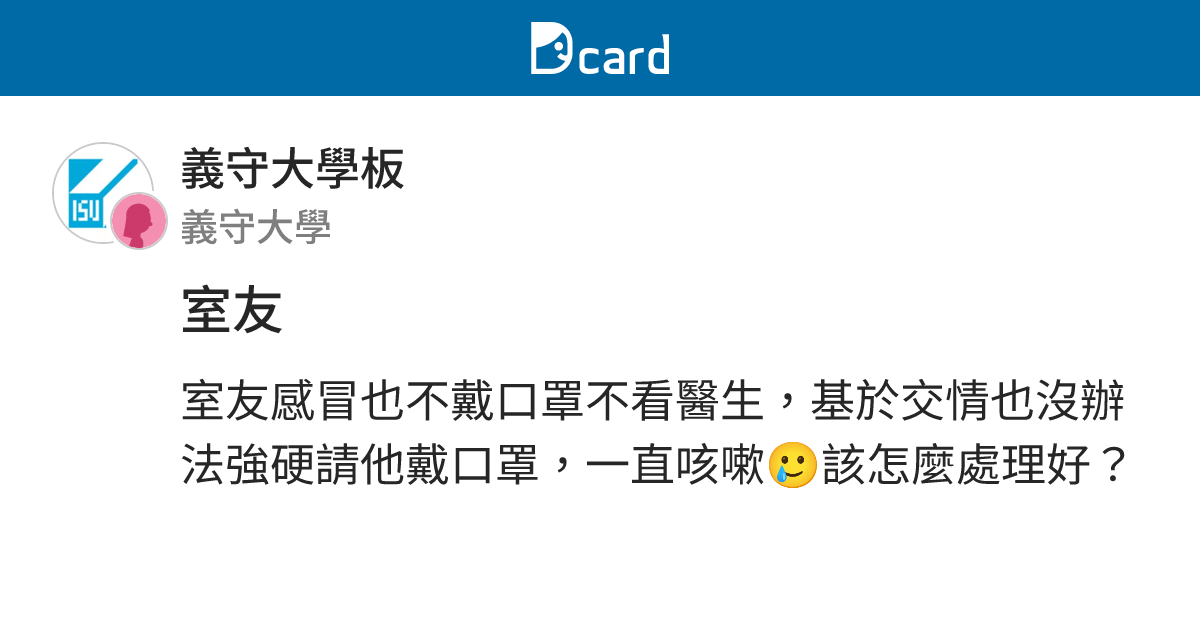 室友 - 義守大學板 | Dcard