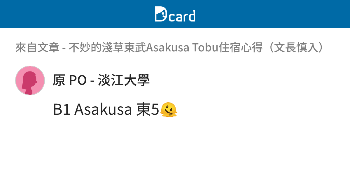 不妙的淺草東武Asakusa Tobu住宿心得（文長慎入） - B1-1 留言 | Dcard