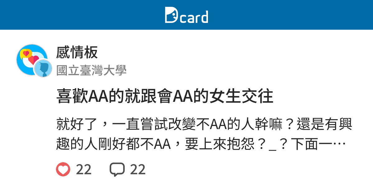 喜歡AA的就跟會AA的女生交往 - 感情板 | Dcard