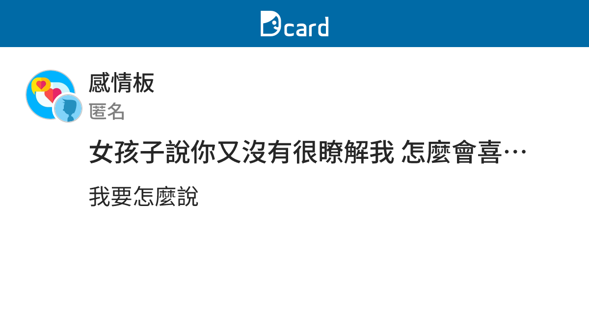 女孩子說你又沒有很瞭解我 怎麼會喜歡我 - 感情板 | Dcard