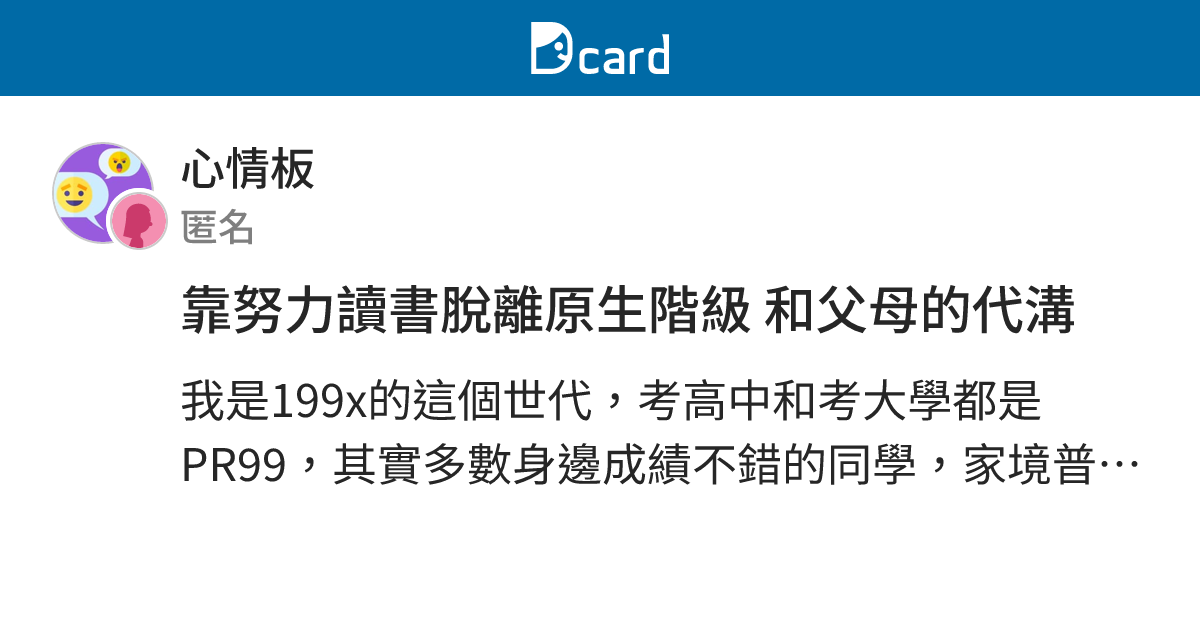 靠努力讀書脫離原生階級 和父母的代溝 - 心情板 | Dcard