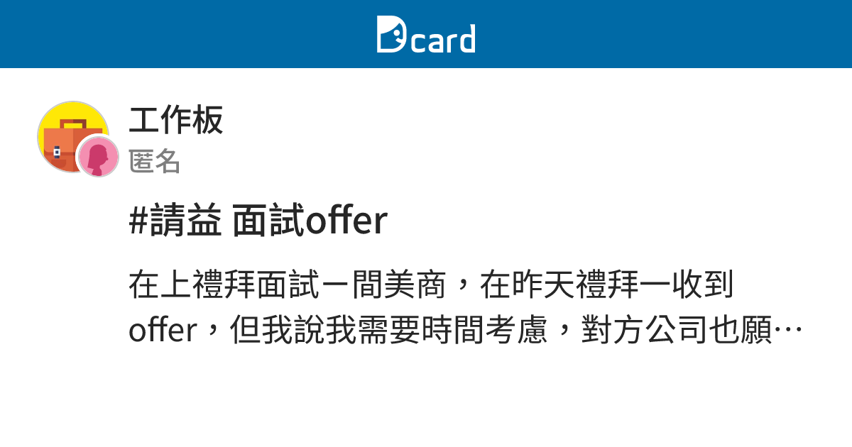 #請益 面試offer - 工作板 | Dcard