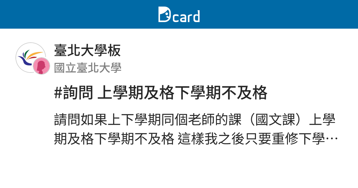 #詢問 上學期及格下學期不及格 - 臺北大學板 | Dcard