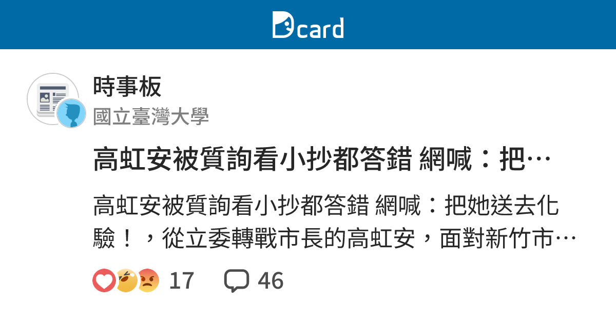 高虹安被質詢看小抄都答錯 網喊：把她送去化驗！ - 時事板 | Dcard