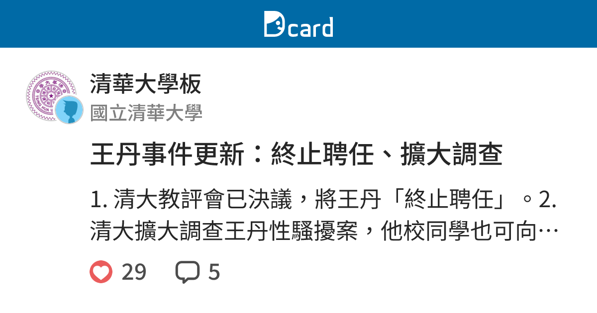 王丹事件更新：終止聘任、擴大調查 - 清華大學板 | Dcard