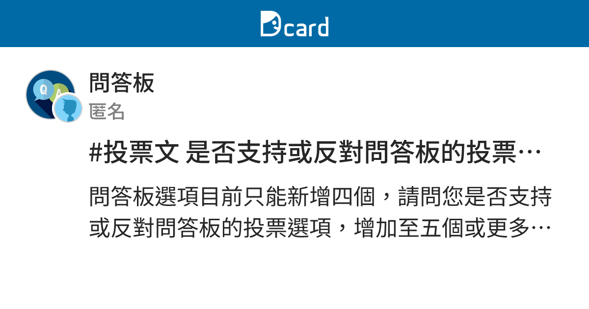 #投票文 是否支持或反對問答板的投票選項增加至五個或更多？ - 問答板 | Dcard