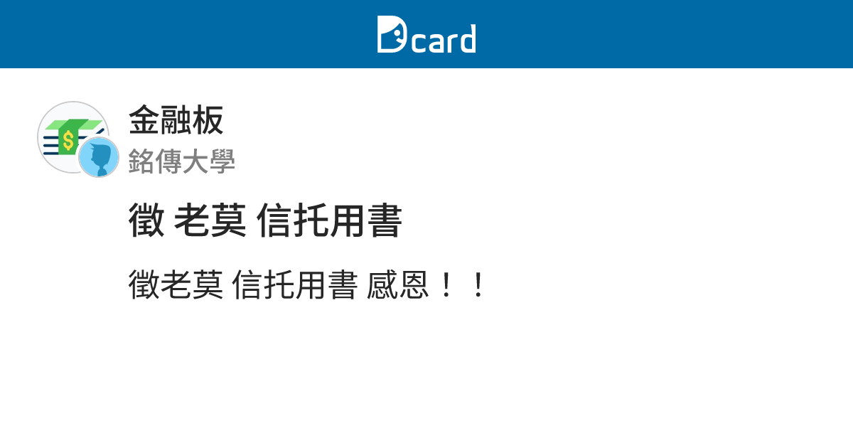 徵 老莫 信托用書 - 金融板 | Dcard