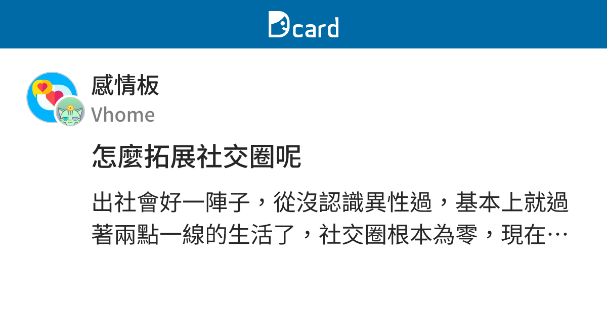 怎麼拓展社交圈呢 - 感情板 | Dcard
