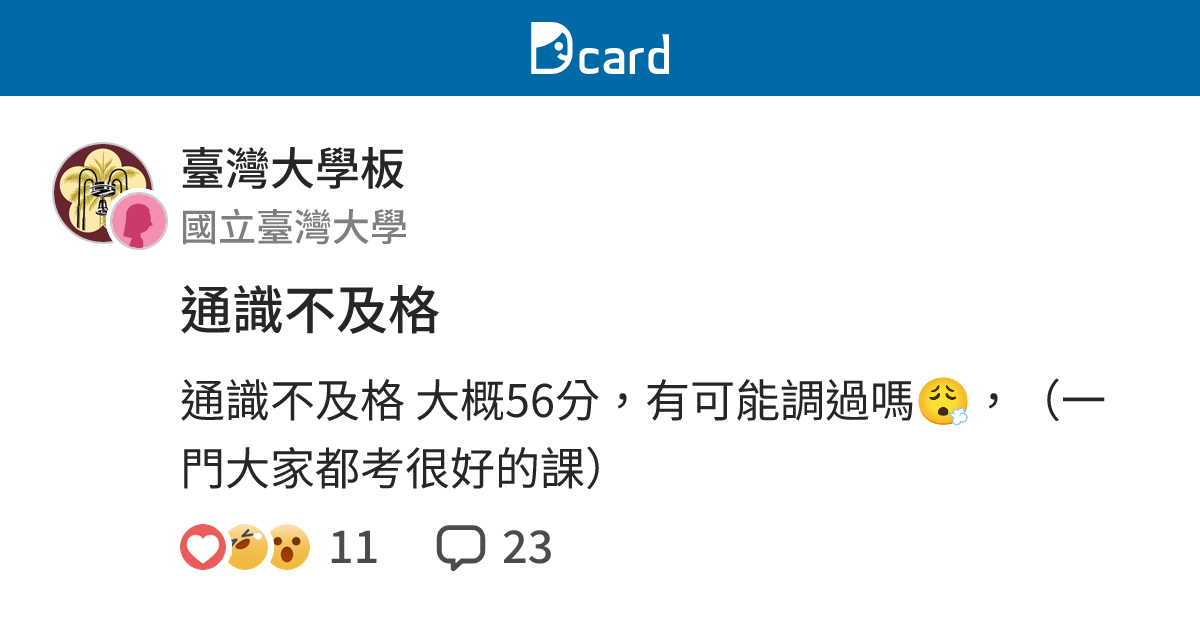 通識不及格 - 臺灣大學板 | Dcard