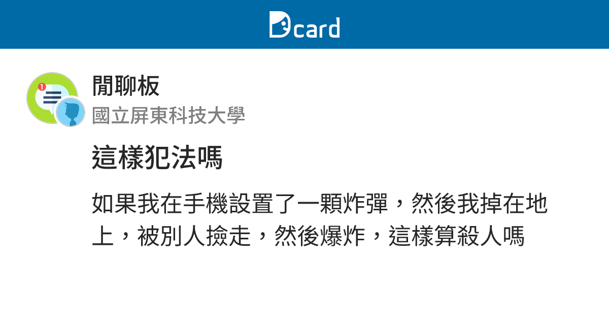 這樣犯法嗎 - 閒聊板 | Dcard