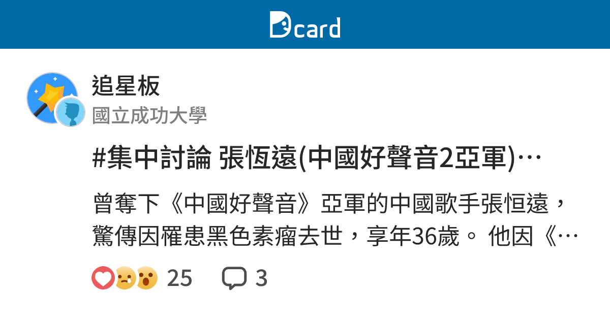 #集中討論 張恆遠(中國好聲音2亞軍)去世 年僅36歲 - 追星板 | Dcard