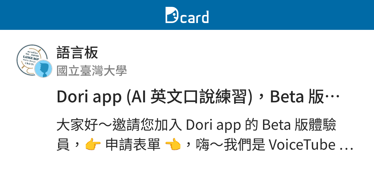 Dori app (AI 英文口說練習)，Beta 版本體驗員邀請 - 語言板 | Dcard