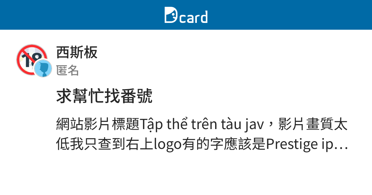 求幫忙找番號 - 西斯板 | Dcard