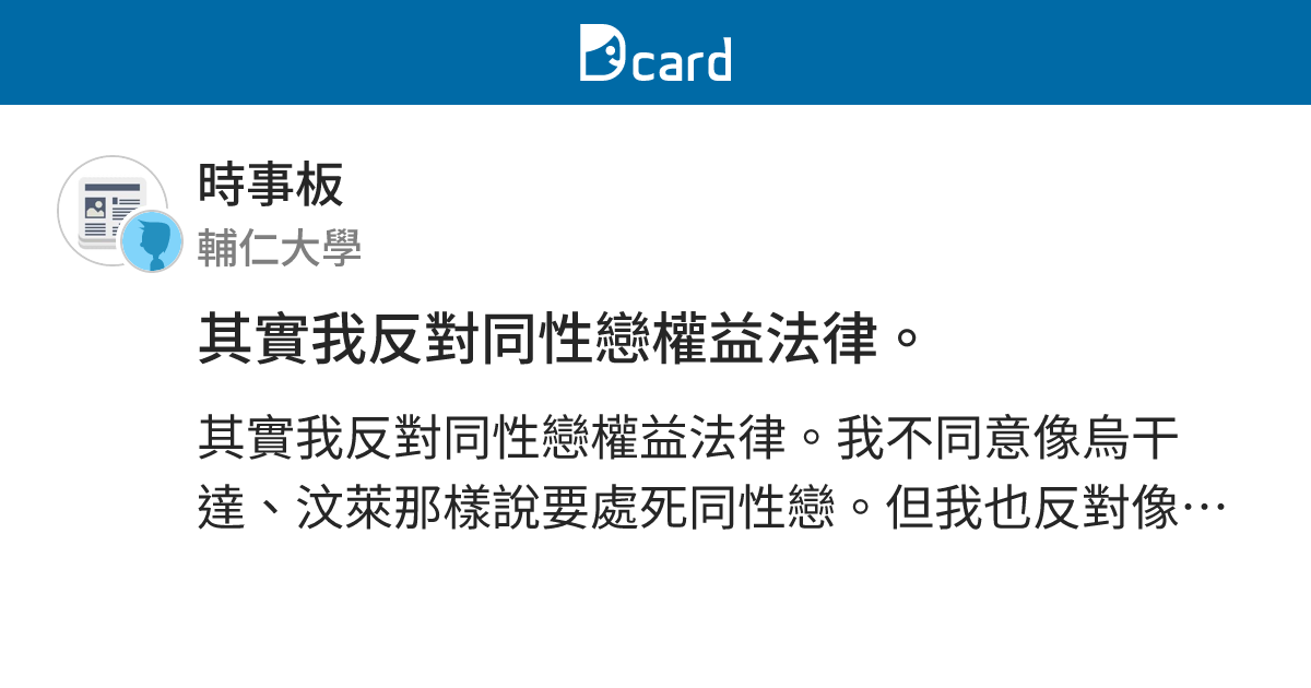 其實我反對同性戀權益法律。 - 時事板 | Dcard