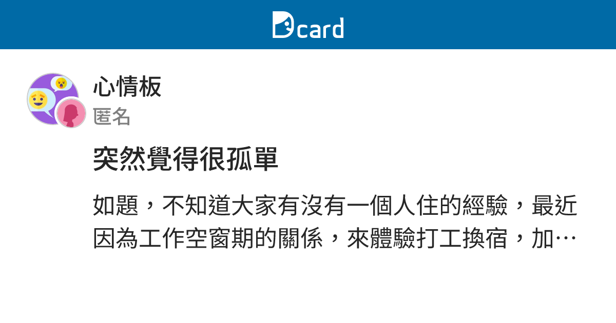 突然覺得很孤單 - 心情板 | Dcard