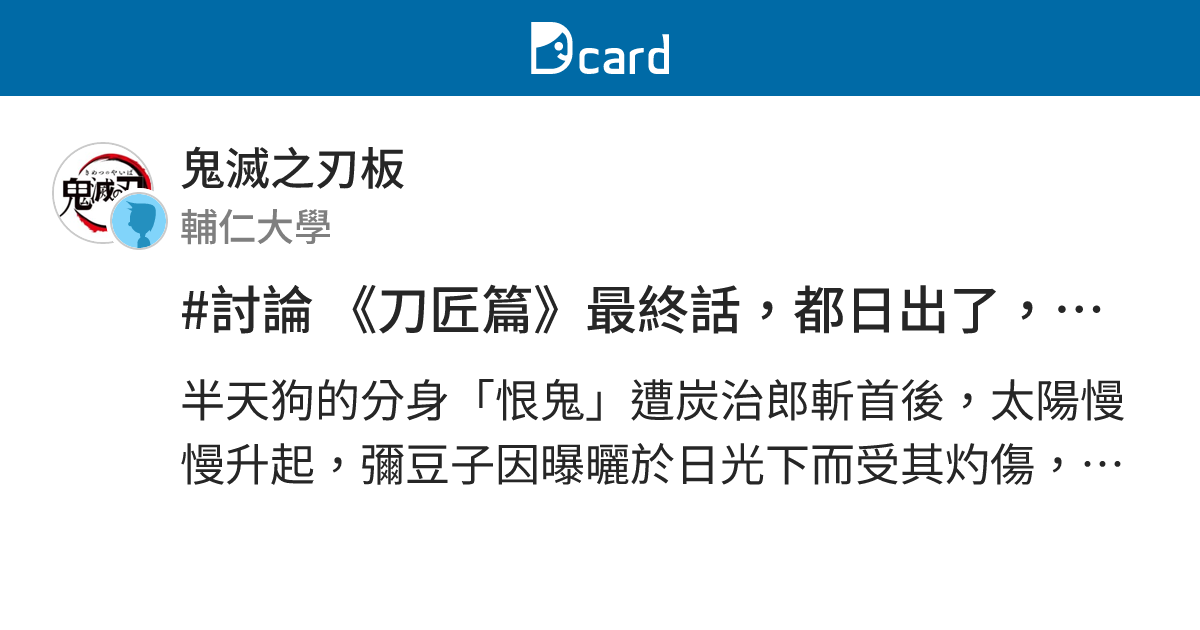 #討論 《刀匠篇》最終話，都日出了，還需要砍半天狗的本體嗎？ - 鬼滅之刃板 | Dcard