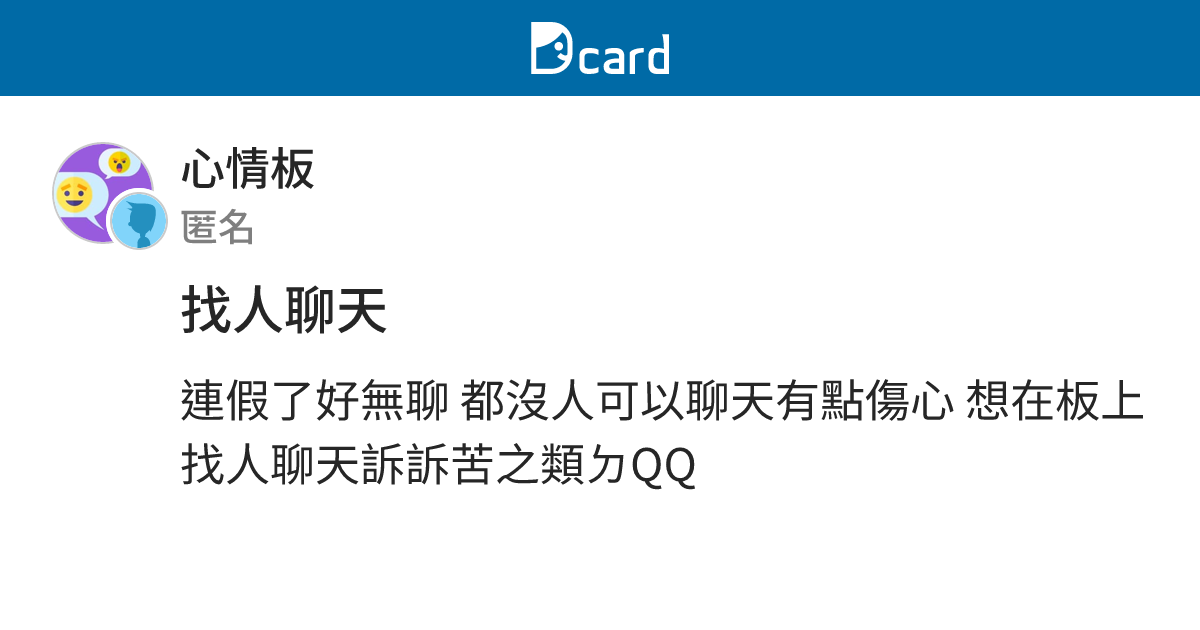 找人聊天 - 心情板 | Dcard