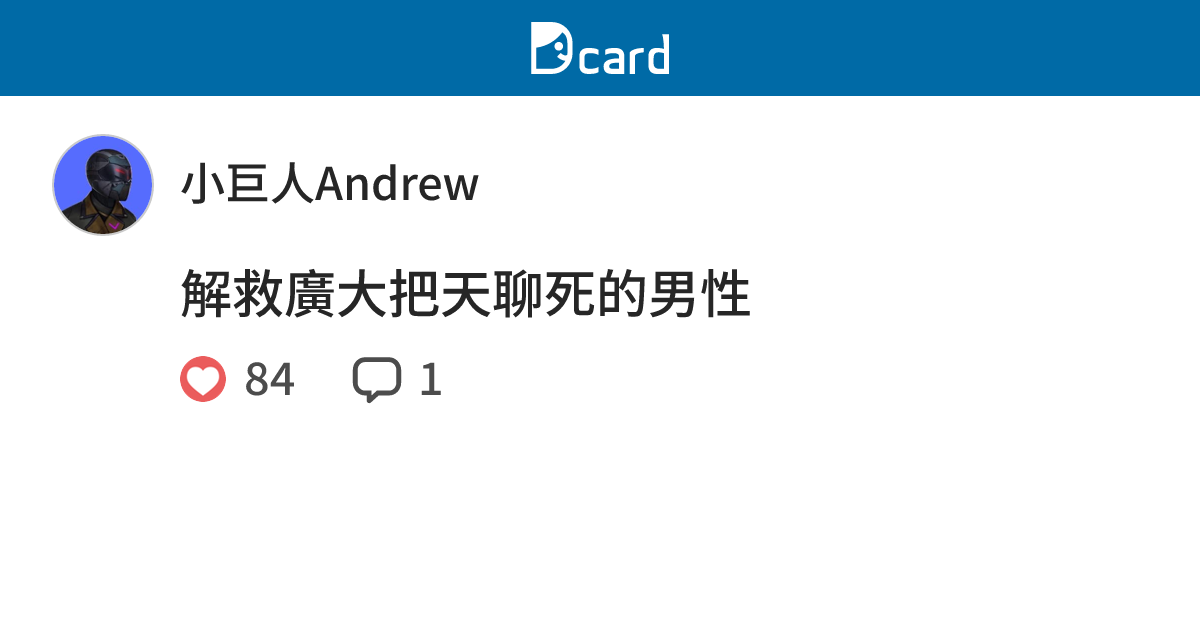 解救廣大把天聊死的男性 - 小巨人Andrew (@andrew_little_g) | Dcard