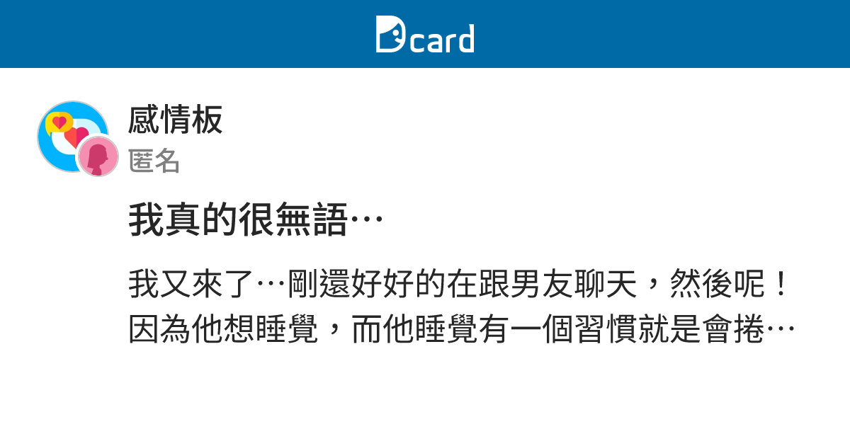 我真的很無語… - 感情板 | Dcard