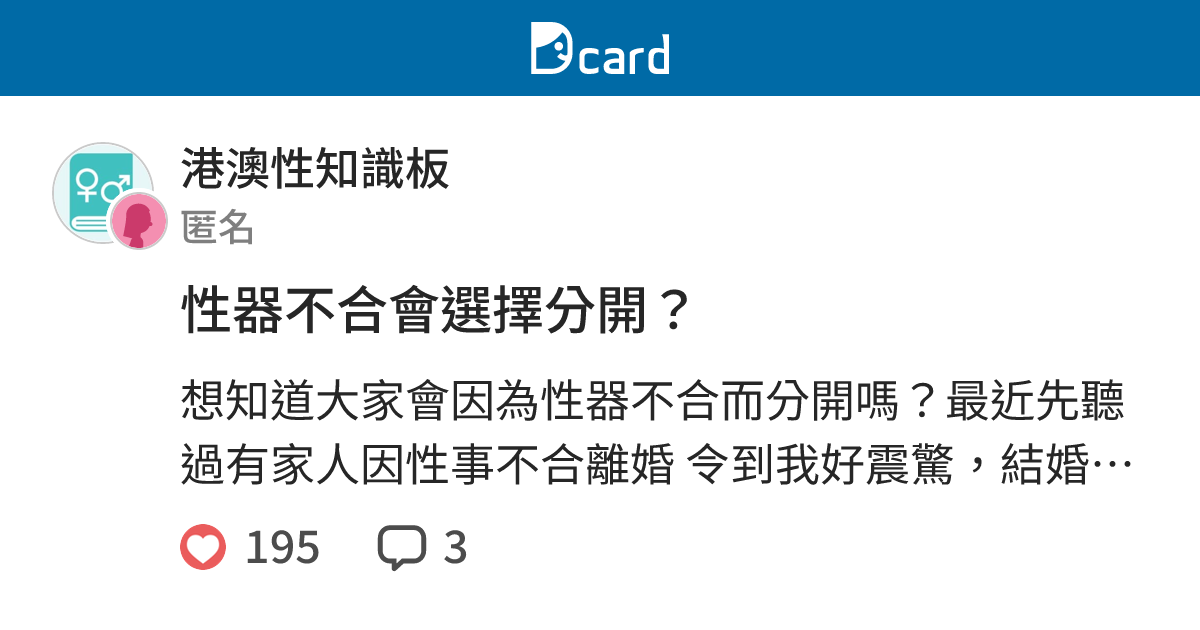 性器不合會選擇分開？ - 港澳性知識板 | Dcard