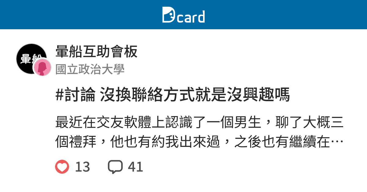 #討論 沒換聯絡方式就是沒興趣嗎 - 暈船互助會板 | Dcard