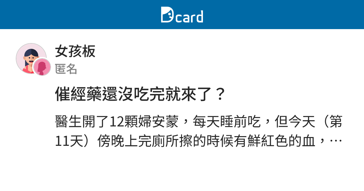 催經藥還沒吃完就來了？ - 女孩板 | Dcard