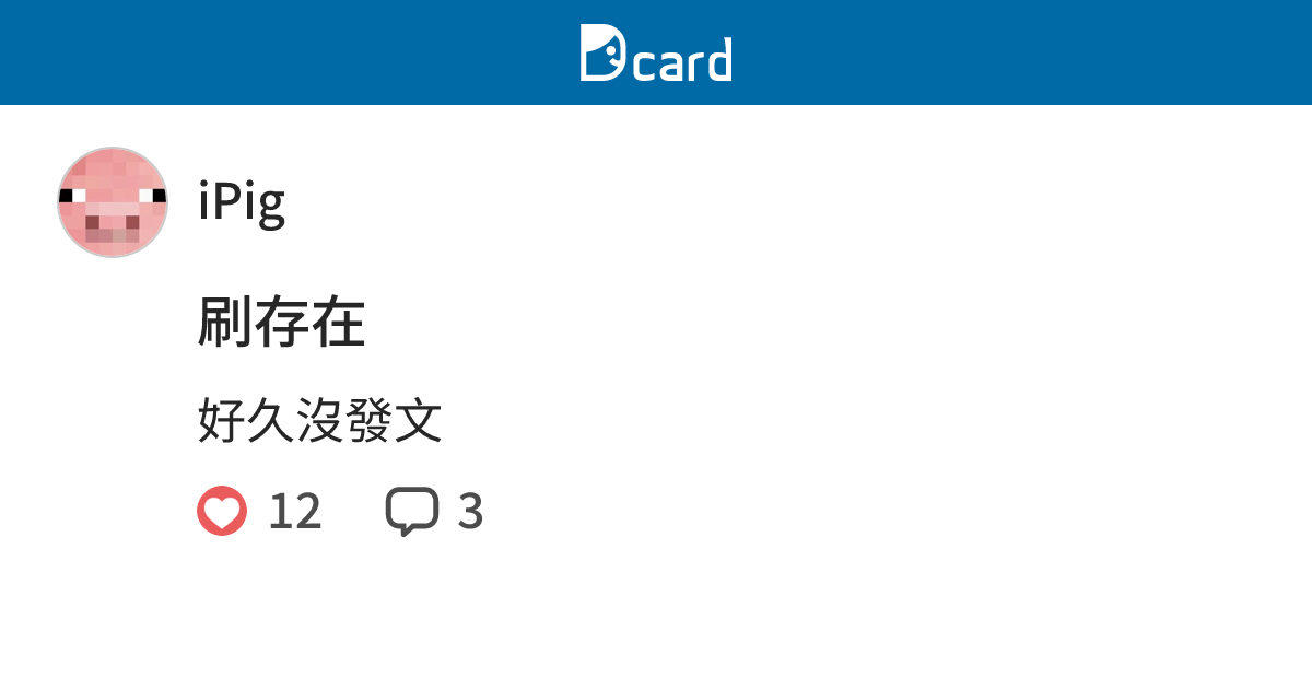 刷存在 - iPig (@ipig) | Dcard