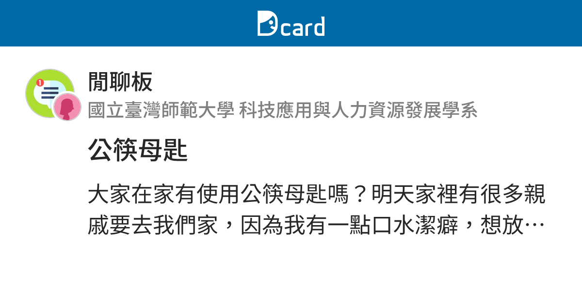 公筷母匙 - 閒聊板 | Dcard