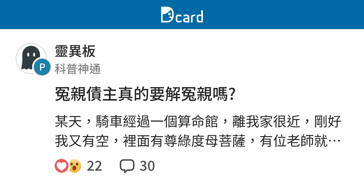 冤親債主真的要解冤親嗎? - 靈異板 | Dcard
