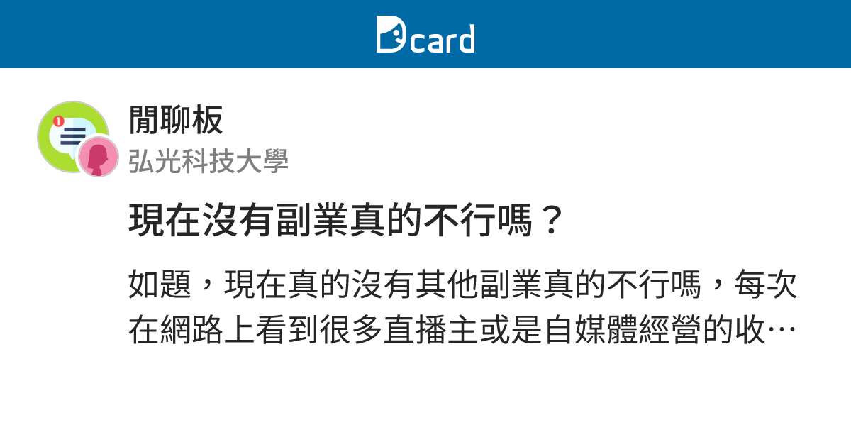 現在沒有副業真的不行嗎？ - 閒聊板 | Dcard