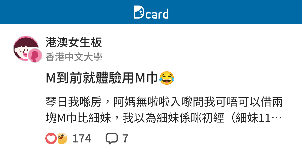 M到前就體驗用M巾😂 - 港澳女生板 | Dcard