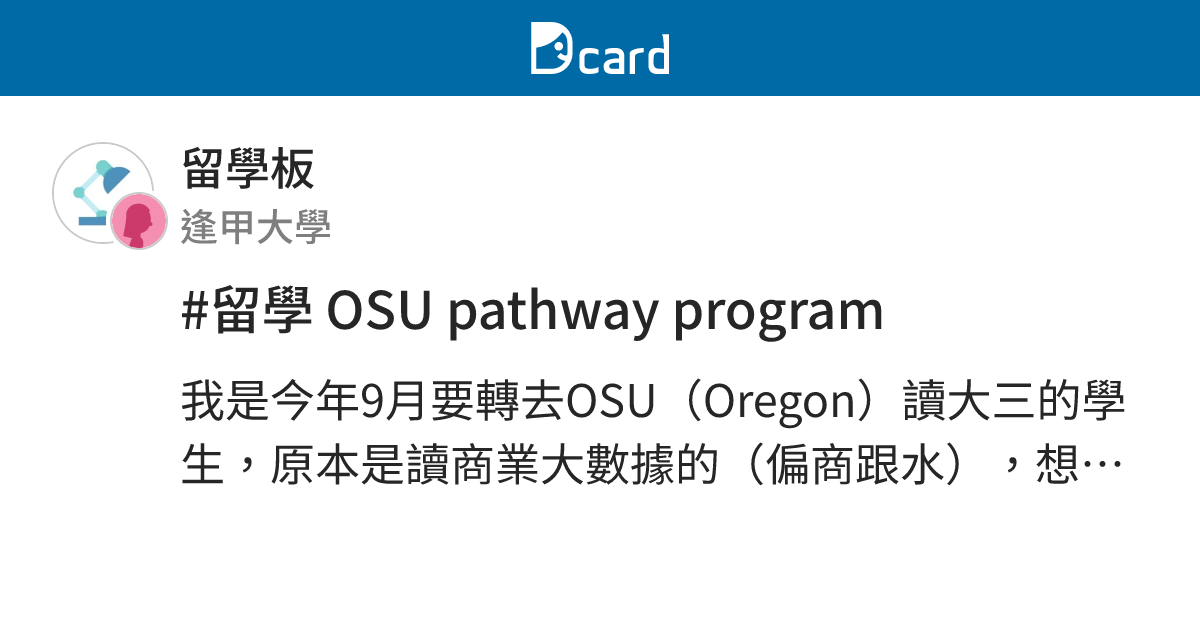 #留學 OSU pathway program - 留學板 | Dcard