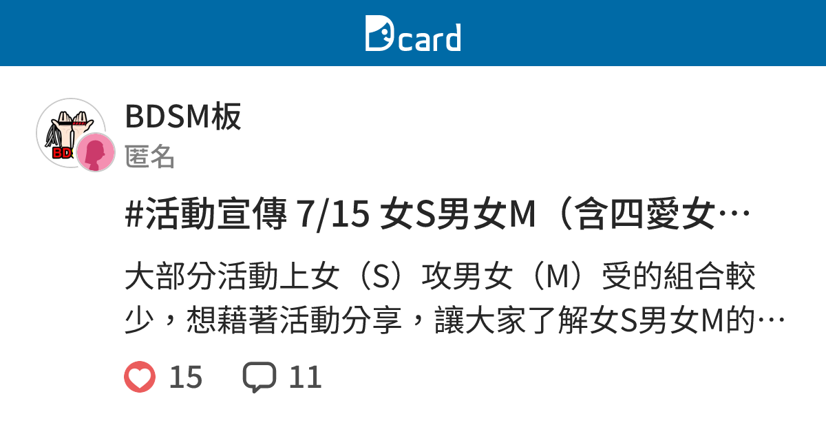 #活動宣傳 7/15 女S男女M（含四愛女攻）交流聚分享會 - BDSM板 | Dcard