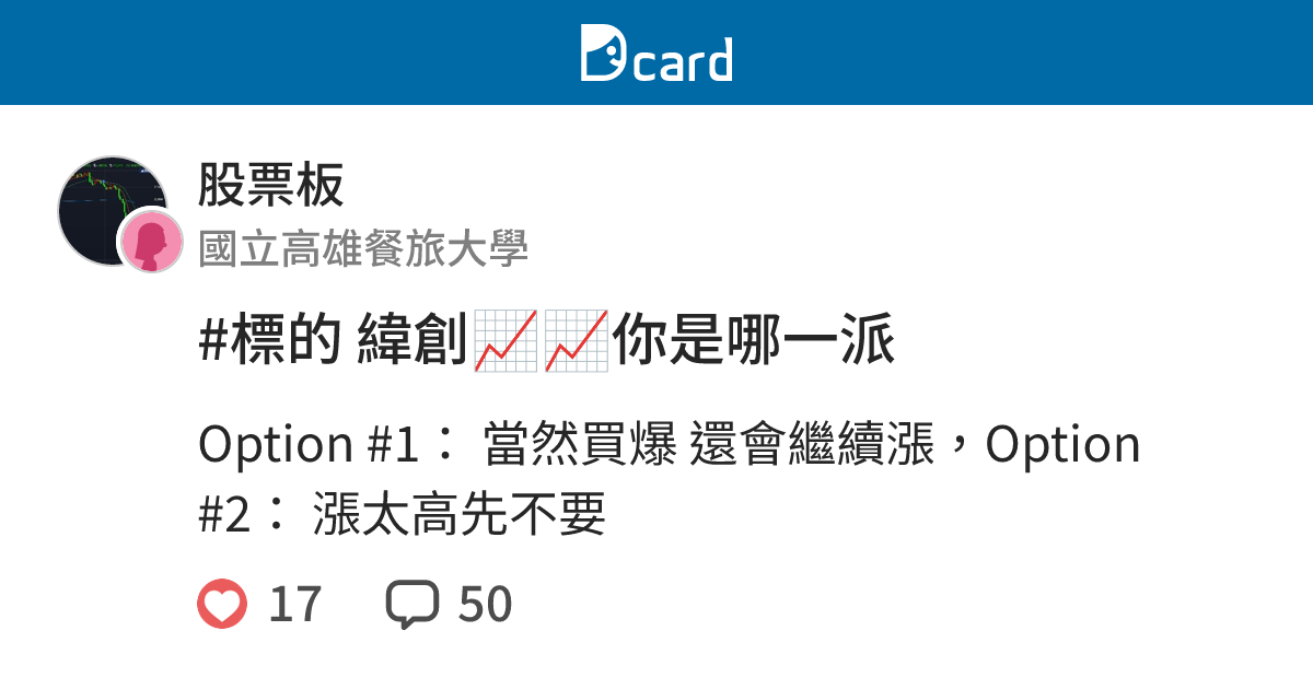 #標的 緯創📈📈你是哪一派 - 股票板 | Dcard