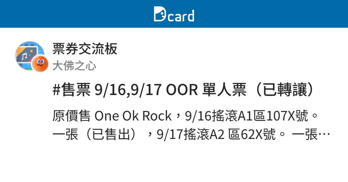 #售票 9/16,9/17 OOR 單人票（已轉讓） - 票券交流板 | Dcard
