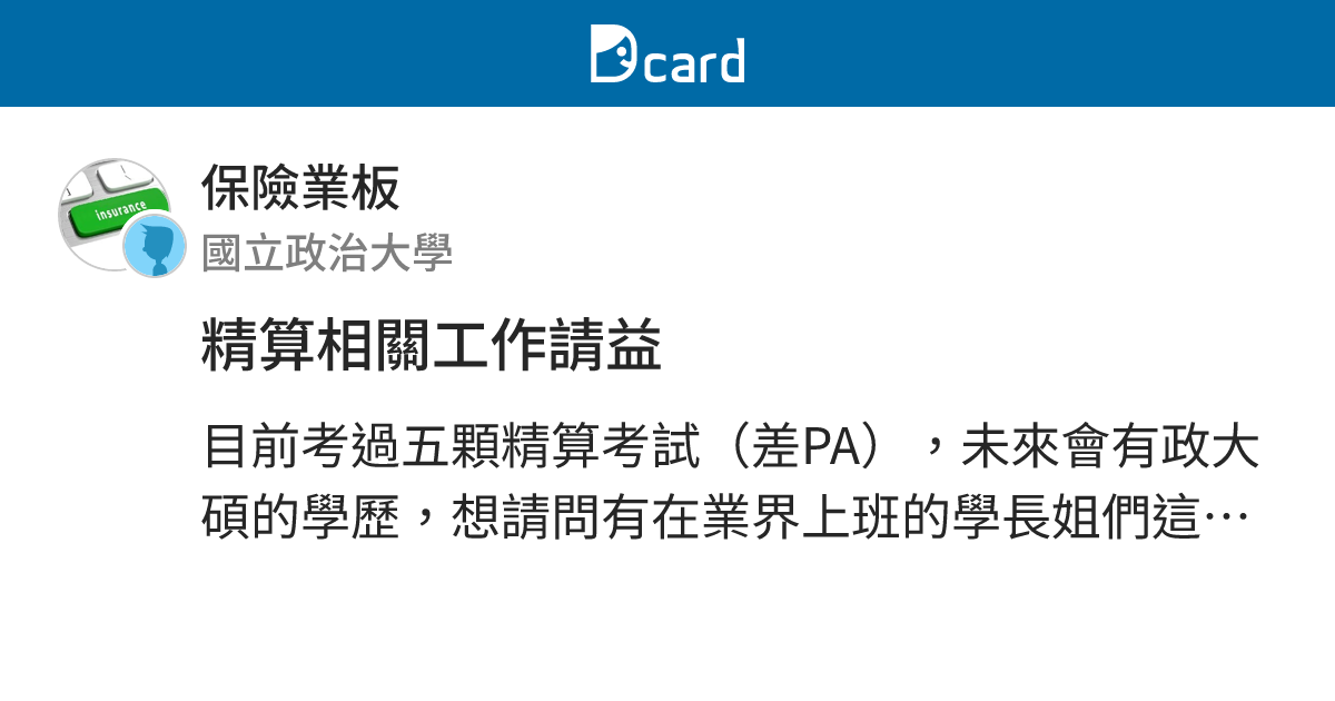 精算相關工作請益 - 保險業板 | Dcard