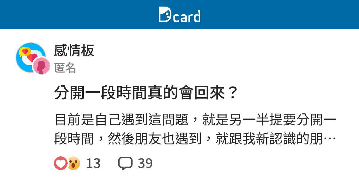 分開一段時間真的會回來？ - 感情板 | Dcard