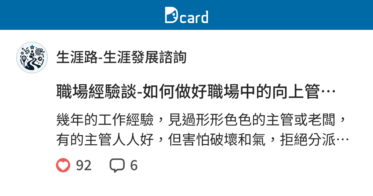 職場經驗談-如何做好職場中的向上管理(上) - 生涯路-生涯發展諮詢 (@onlyone1234) | Dcard