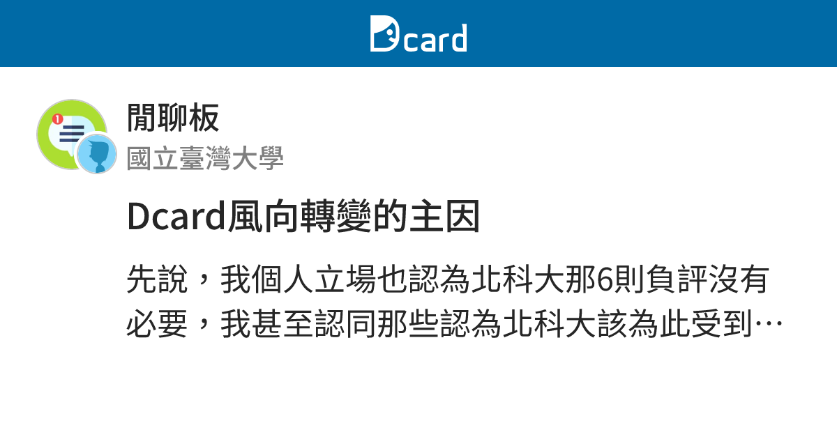 Dcard風向轉變的主因 - 閒聊板 | Dcard