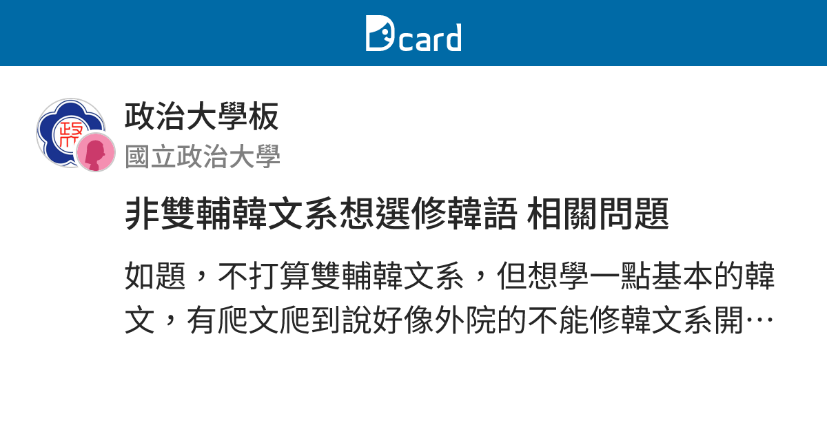 非雙輔韓文系想選修韓語 相關問題 - 政治大學板 | Dcard