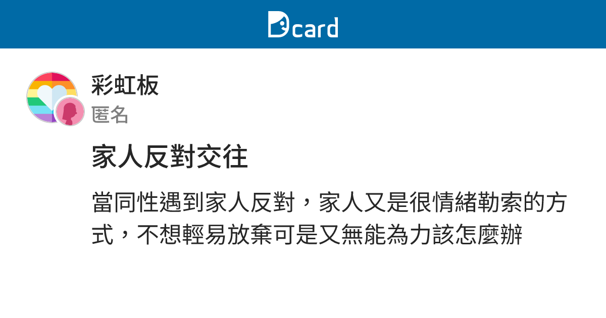 家人反對交往 - 彩虹板 | Dcard