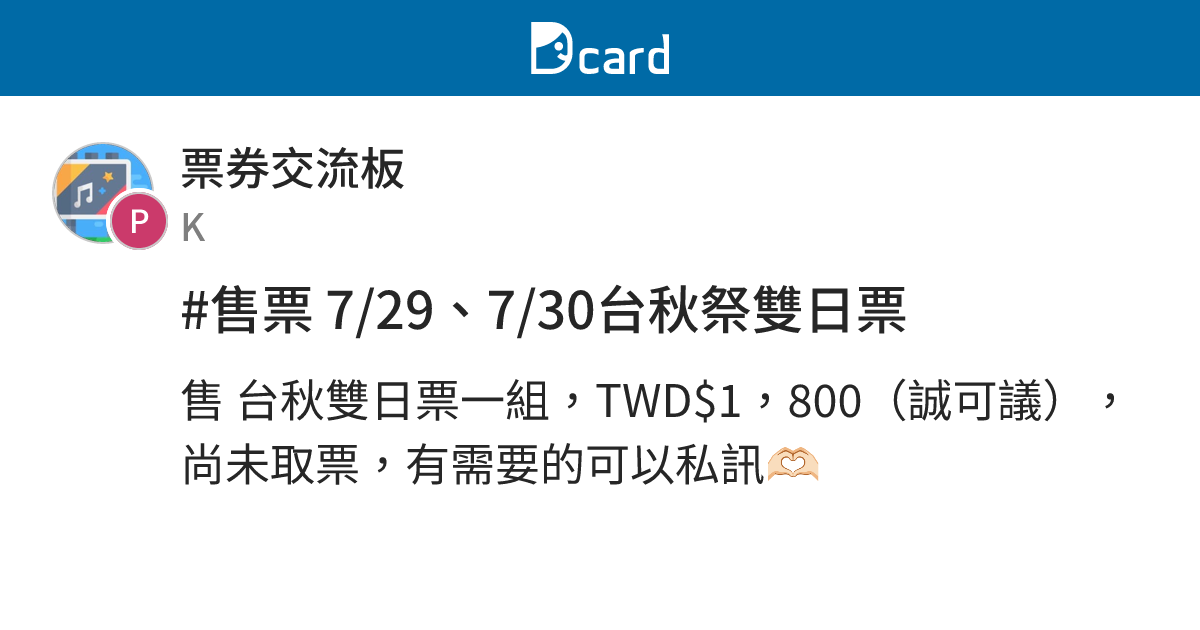#售票 7/29、7/30台秋祭雙日票 - 票券交流板 | Dcard