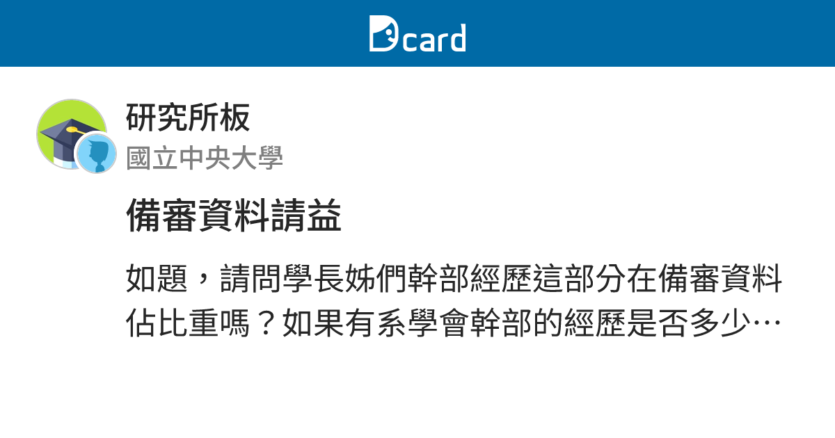備審資料請益 - 研究所板 | Dcard