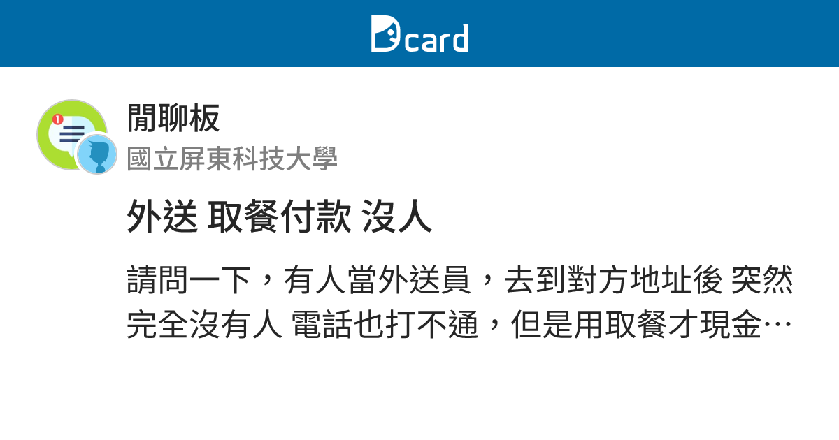 外送 取餐付款 沒人 - 閒聊板 | Dcard