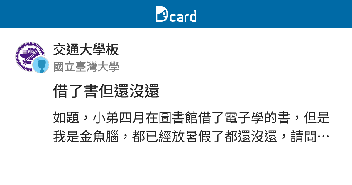 借了書但還沒還 - 交通大學板 | Dcard