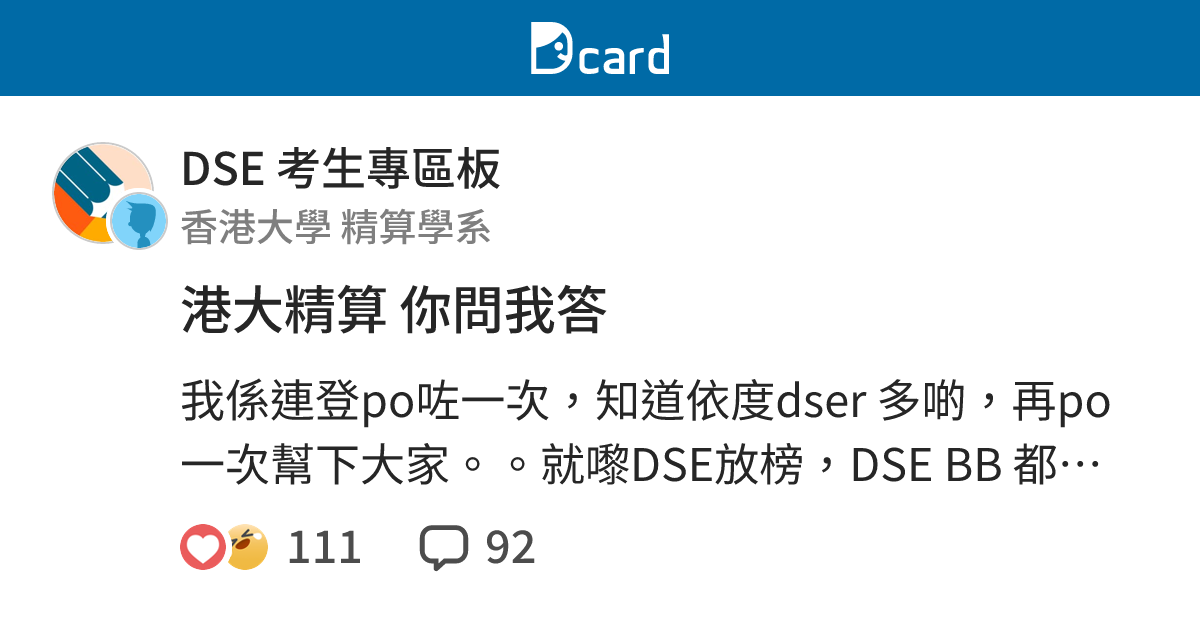 港大精算 你問我答 - DSE 考生專區板 | Dcard