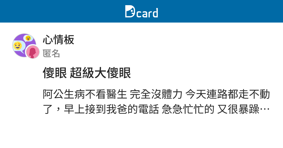 傻眼 超級大傻眼 - 心情板 | Dcard