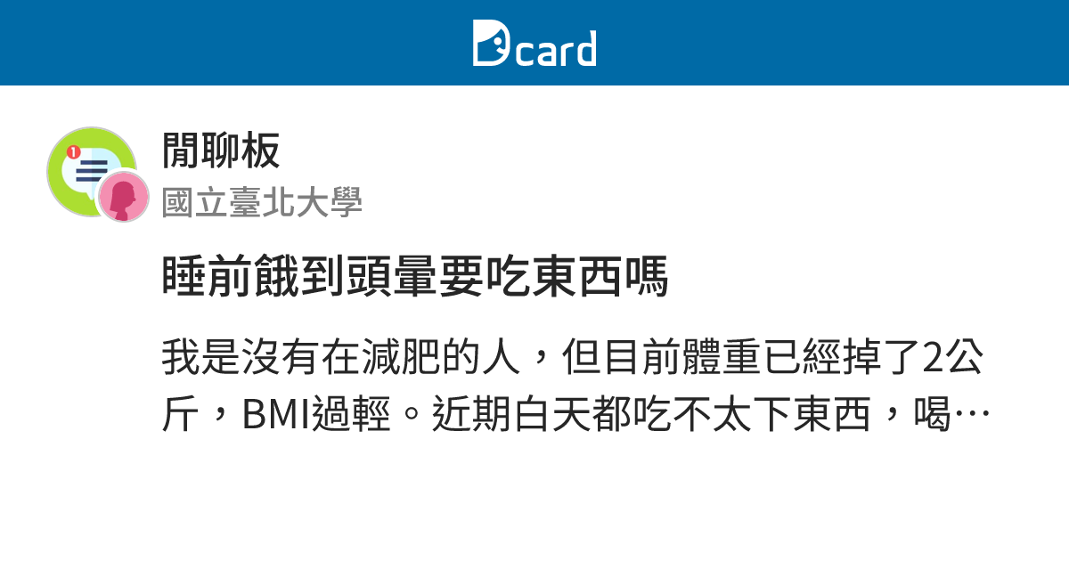 睡前餓到頭暈要吃東西嗎 - 閒聊板 | Dcard